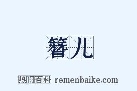 簪儿是什么意思的图片